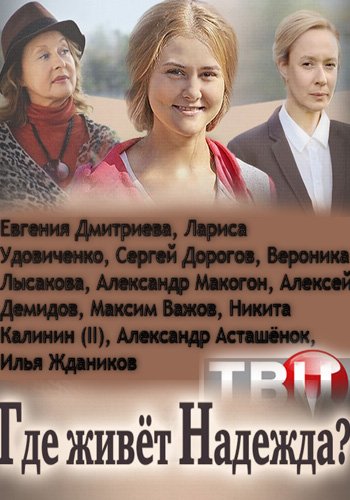 Где живет надежда (1-4 серия из 4)