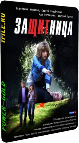 Защитница (1-8 серии из 8)