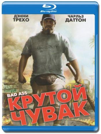 Крутой чувак / Bad Ass MVO