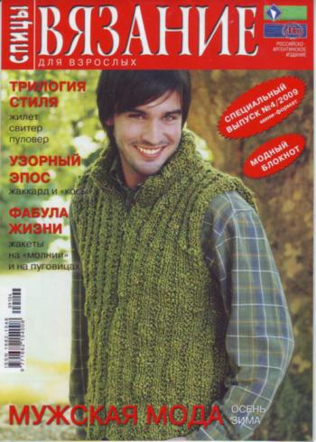 Вязание для взрослых: спицы. Спецвыпуск № 6 (2009)