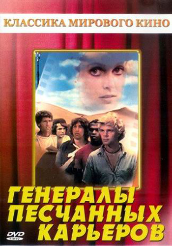 Генералы песчаных карьеров / The Sandpit Generals DUB