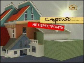 Строить - не перестроить! 65 передач