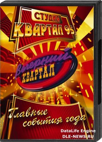 Вечерний квартал 45 выпуск /