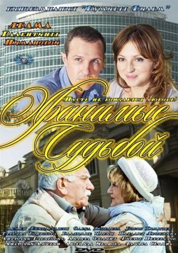 Хранимые судьбой (1-8 серии из 8)