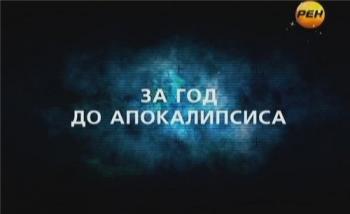 День космических историй. За год до Апокалипсиса