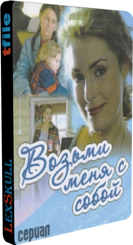 Возьми Меня с Собой (1-12 серии из 12)