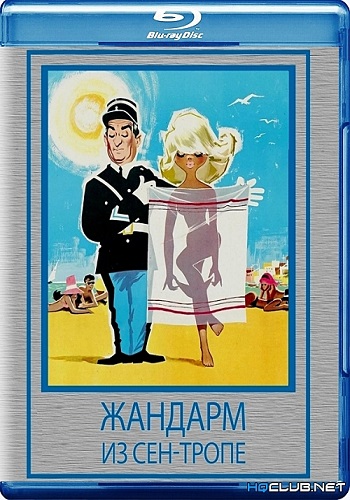 Жандарм из Сен-Тропе / Le gendarme de Saint-Tropez MVO