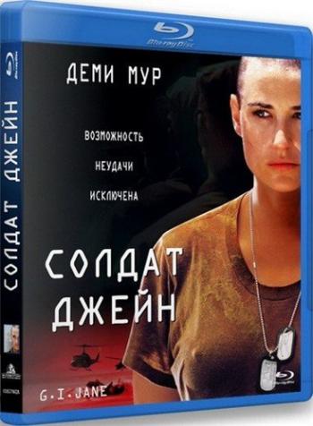 Солдат Джейн / G.I. Jane MVO