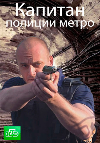 Капитан полиции метро (1-2 серии из 2)