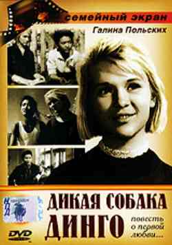 Дикая собака Динго / Дикая собака Динго