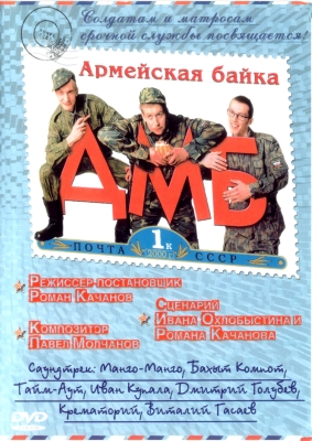 ДМБ (4 части)