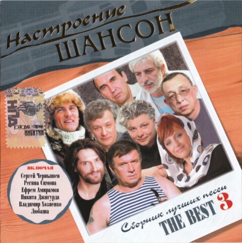 Постер VA - Серия : Настроение Шансон VA - Серия : Настроение Шансон