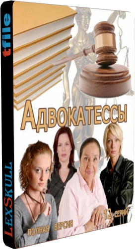 Адвокатессы (1-12 серии из 12)
