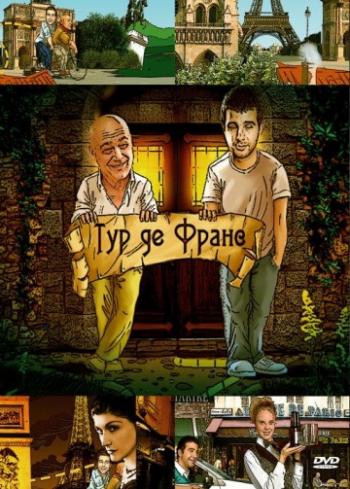 Тур де Франс. Выпуск 1 /