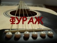 Фураж-Солдаты уличных боев