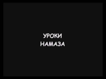 Уроки намаза