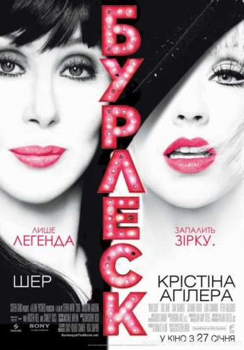 Бурлеск / Burlesque DUB