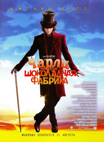 Чарли и шоколадная фабрика / Charlie and the Chocolate Factory