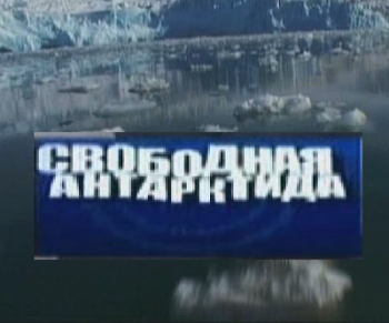 Свободная Антарктида