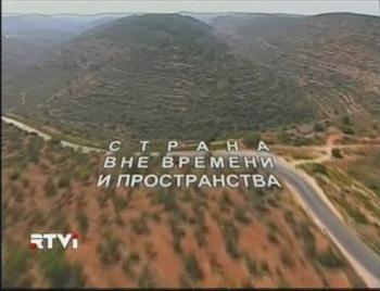 Cтрана вне времени и пространства VO