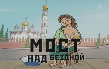 Мост над бездной