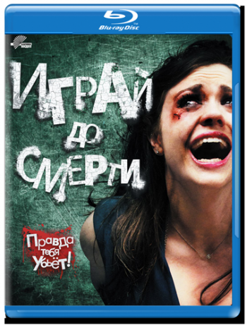 Играй до смерти / Truth or Dare DUB