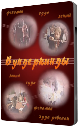 Вундеркинды
