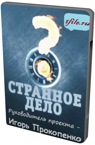 Странное дело. Тайные общества (эфир: 30.03.2012)