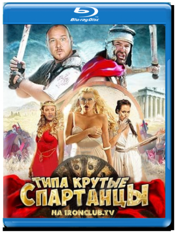 Типа крутые спартанцы / The Legend of Awesomest Maximus MVO