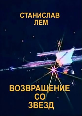 Возвращение со звезд (6 серий из 6)