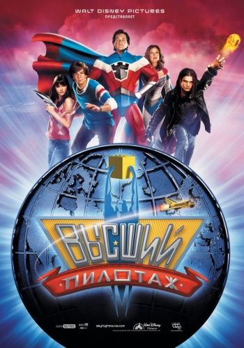 Высший пилотаж / Sky high DUB