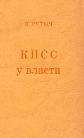 КПСС у власти: очерки по истории коммунистической партии 1917-1957