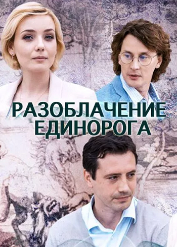 Разоблачение Единорога (1-4 серия из 4)