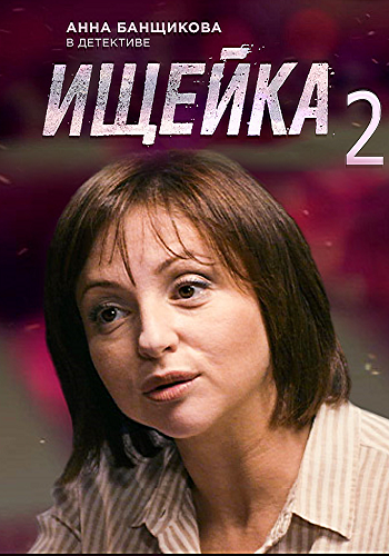 Ищейка (2 сезон:1-2 серия из 16)
