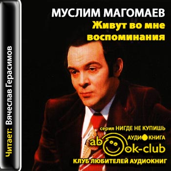 Живут во мне воспоминания