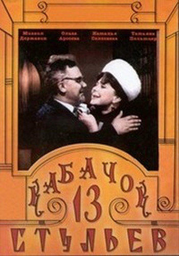 13 стульев. Кабачок страны Советов