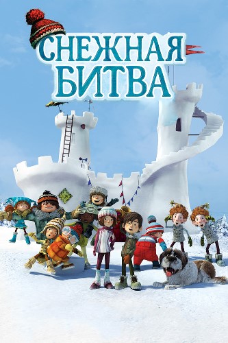 Снежная битва / Snowtime! / La guerre des tuques DUB