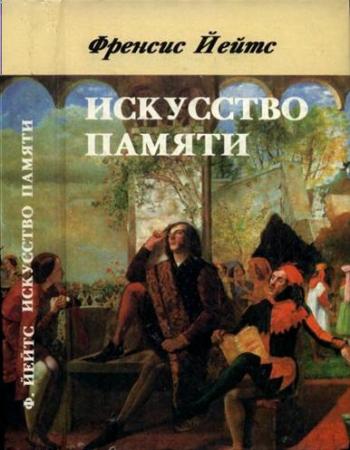 Искусство памяти