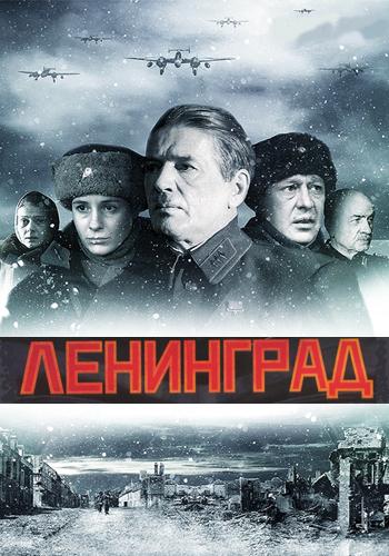 Ленинград (1-4 серии из 4)