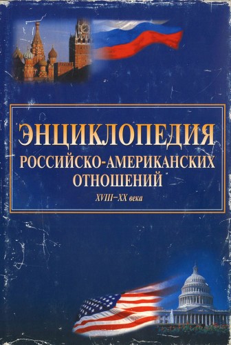 Энциклопедия российско-американских отношений. XVIII-XX века )