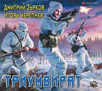 Бешеный прапорщик 5. Триумвират