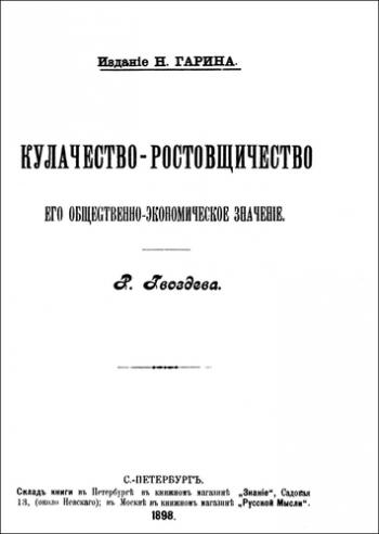 Кулачество-ростовщичество, его общественно-экономическое значение