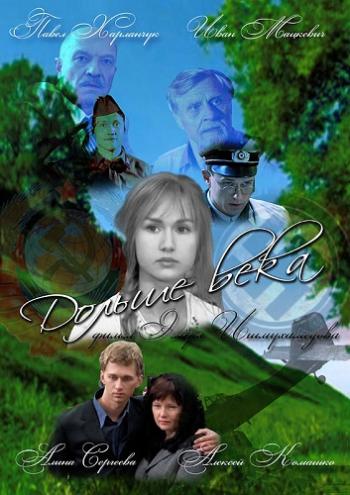 Дольше века (4 серии)