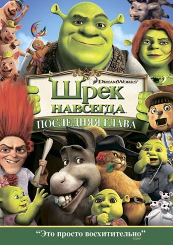 Шрэк навсегда / Shrek Forever After DUB