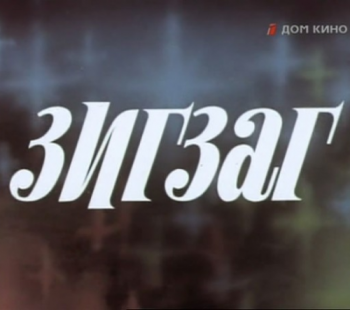 Зигзаг