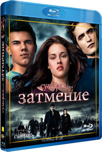 Сумерки. Сага. Затмение / Eclipse 2xDUB