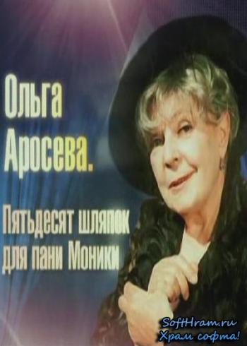 Ольга Аросева. 50 шляпок для пани Моники