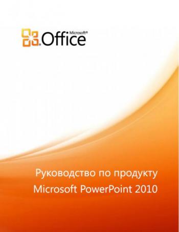 Руководства по Office 2010