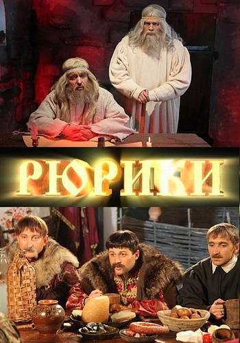 Рюрики (4 серия из 15)