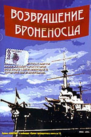 Возвращение броненосца (4 серии)